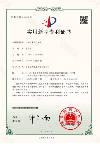 固定（dìng）式登車橋專（zhuān）利證書_00