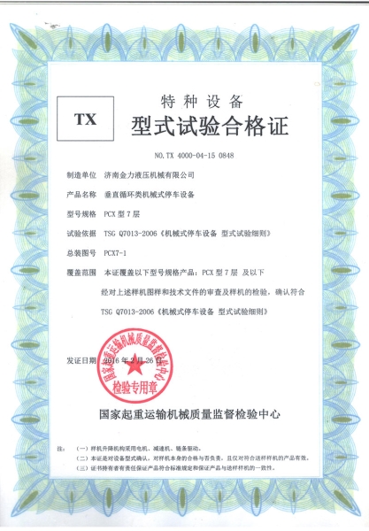 車庫型（xíng）式試驗合格證